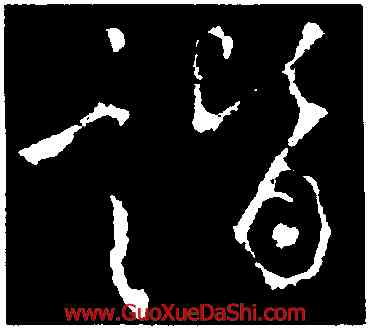 諧,李治,書法字典